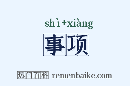 事项是什么意思的图片